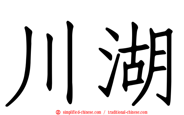 川湖