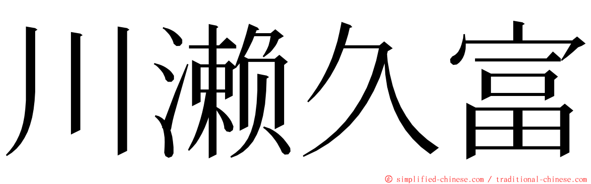 川濑久富 ming font