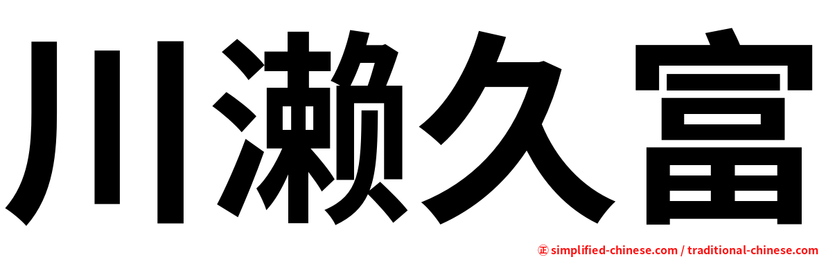 川濑久富