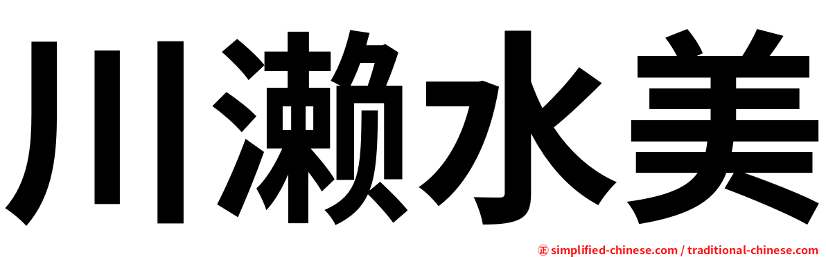 川濑水美