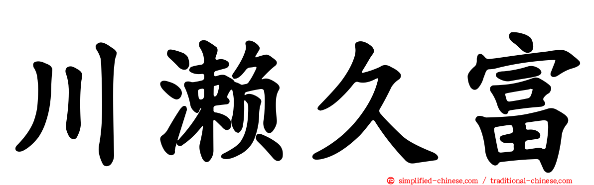川濑久富
