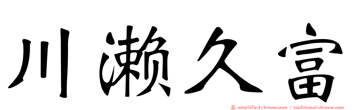 川濑久富