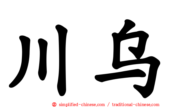 川乌