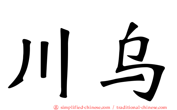 川乌
