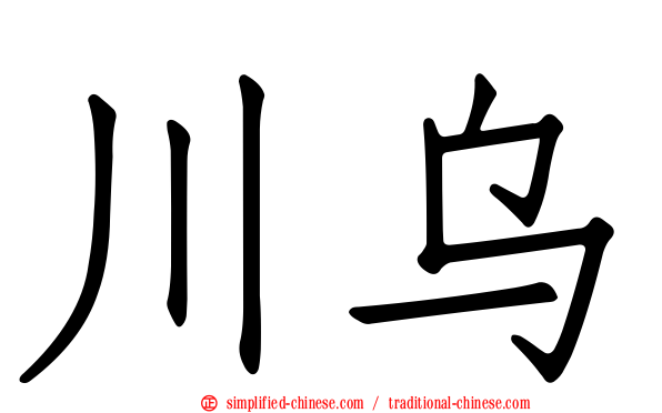 川乌