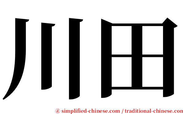 川田 serif font