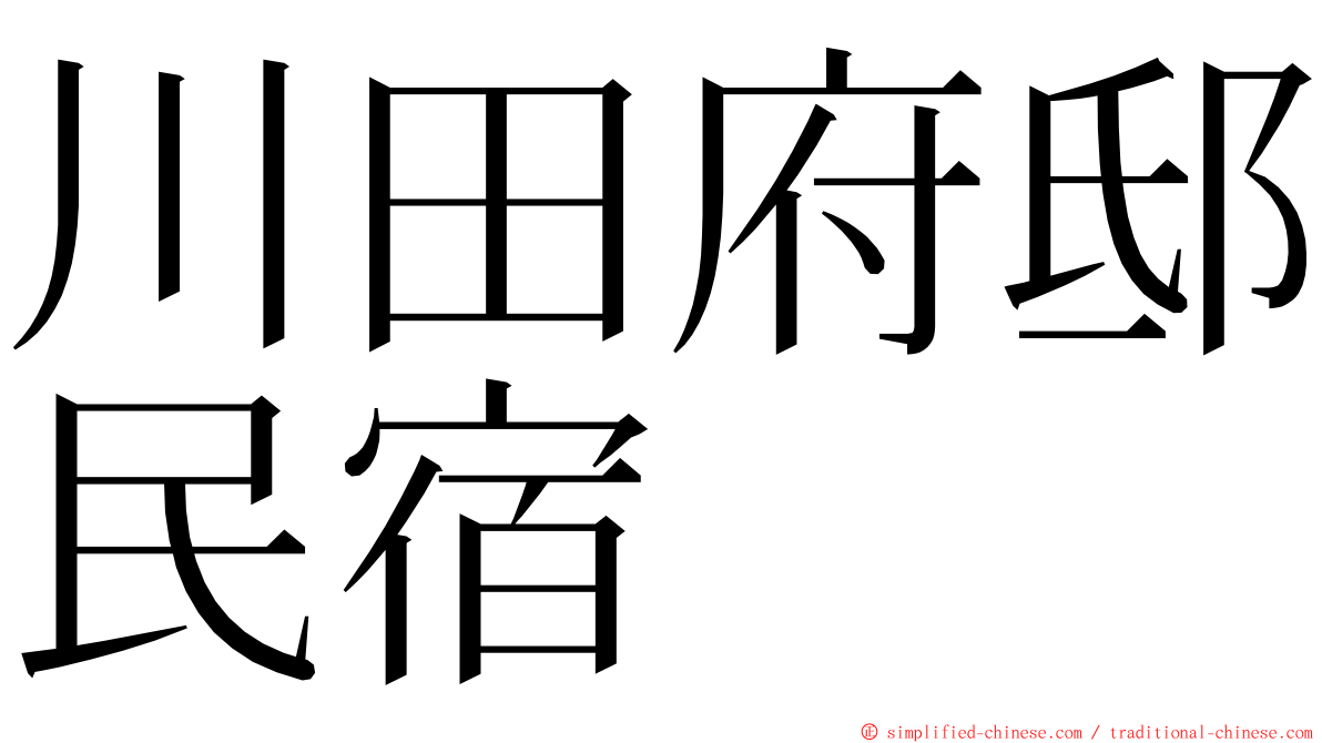 川田府邸民宿 ming font