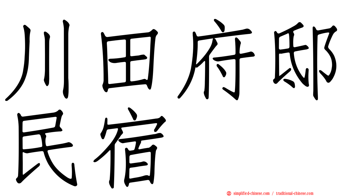 川田府邸民宿