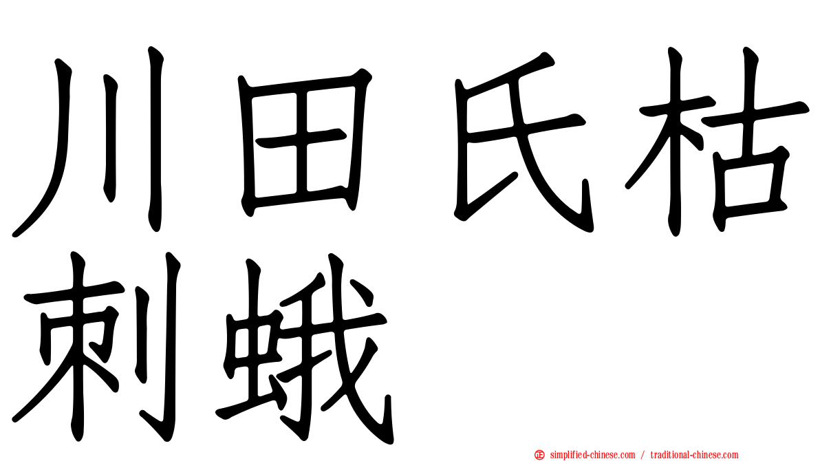 川田氏枯刺蛾