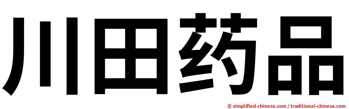 川田药品