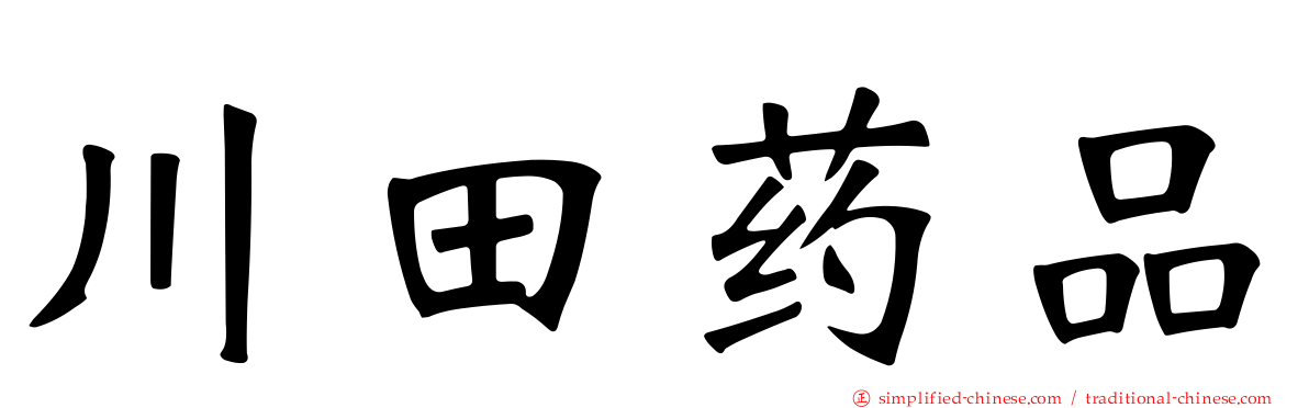 川田药品