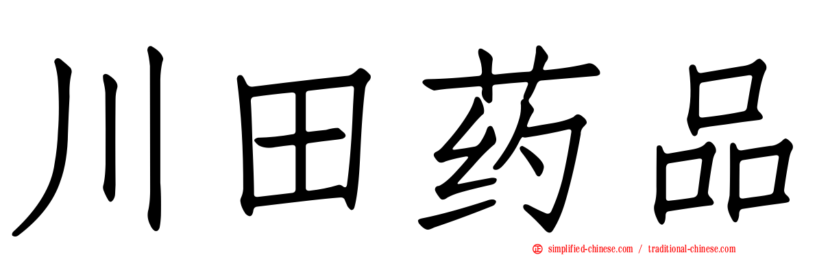 川田药品