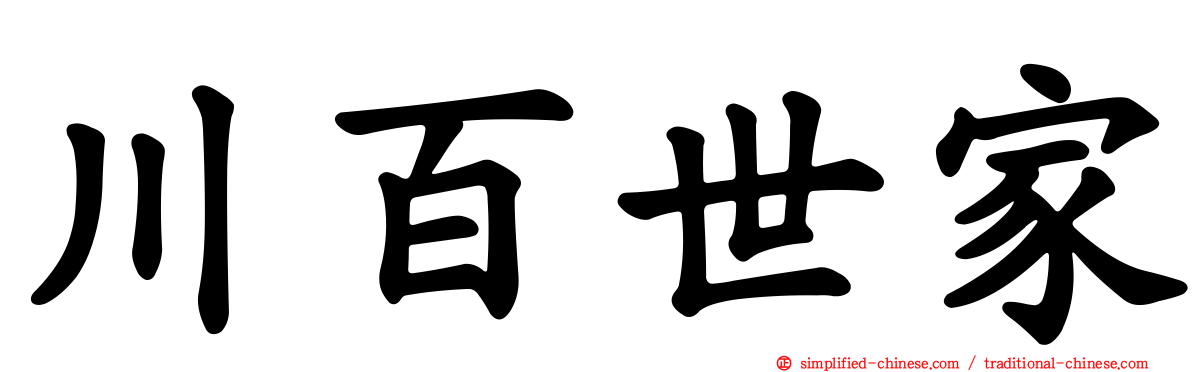 川百世家