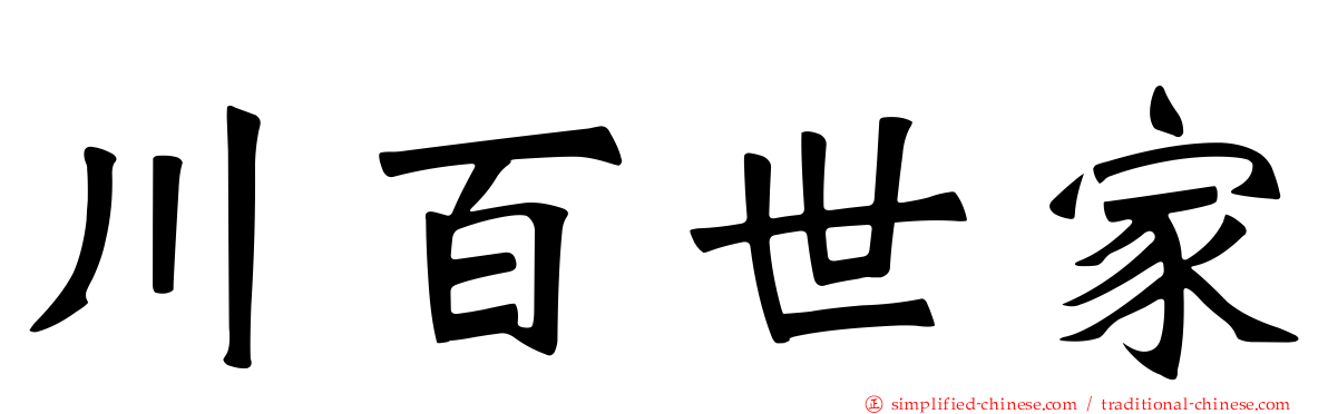 川百世家