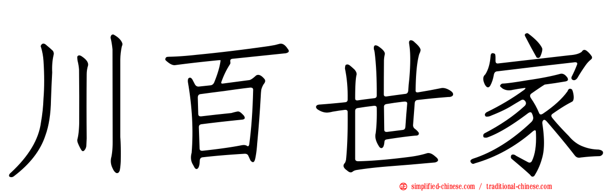 川百世家