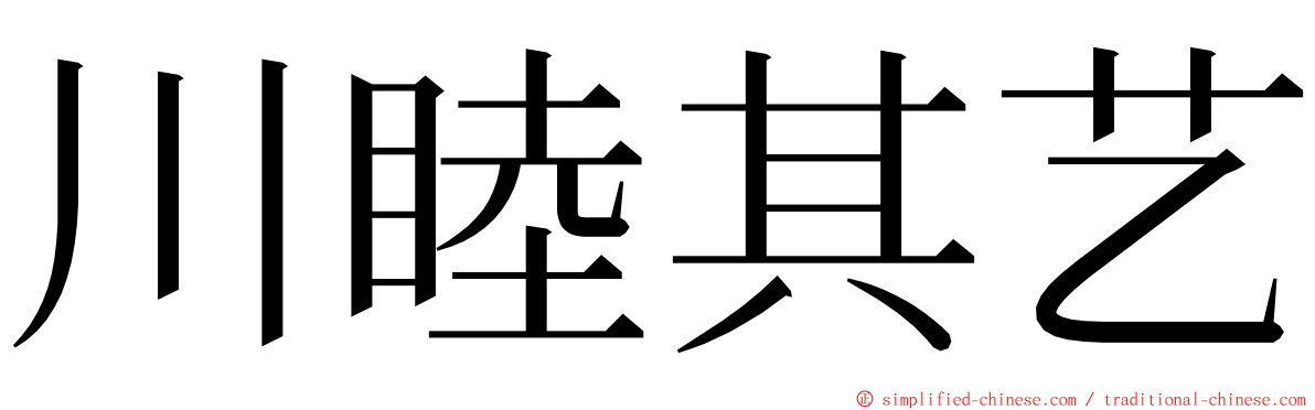 川睦其艺 ming font