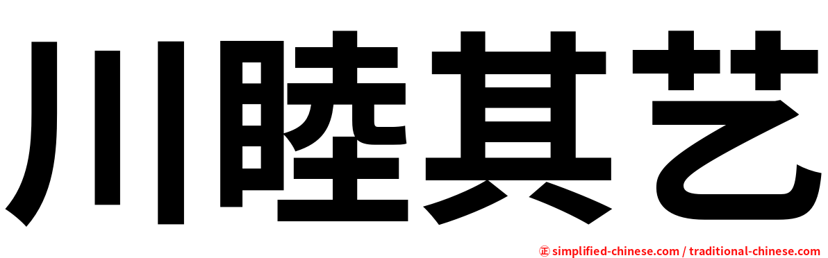 川睦其艺