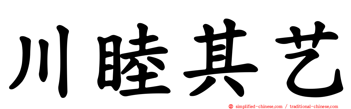 川睦其艺