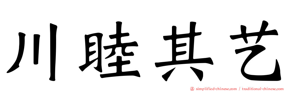 川睦其艺