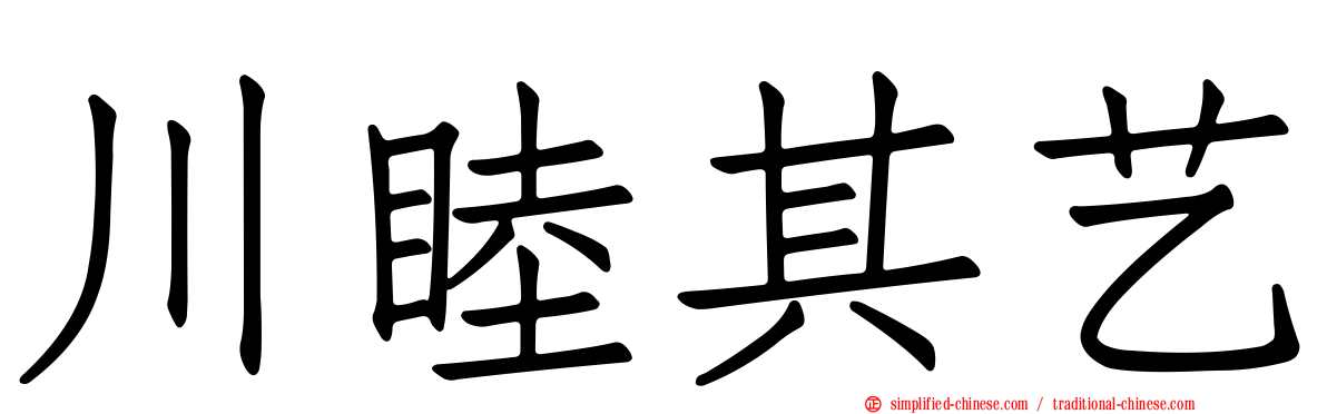 川睦其艺