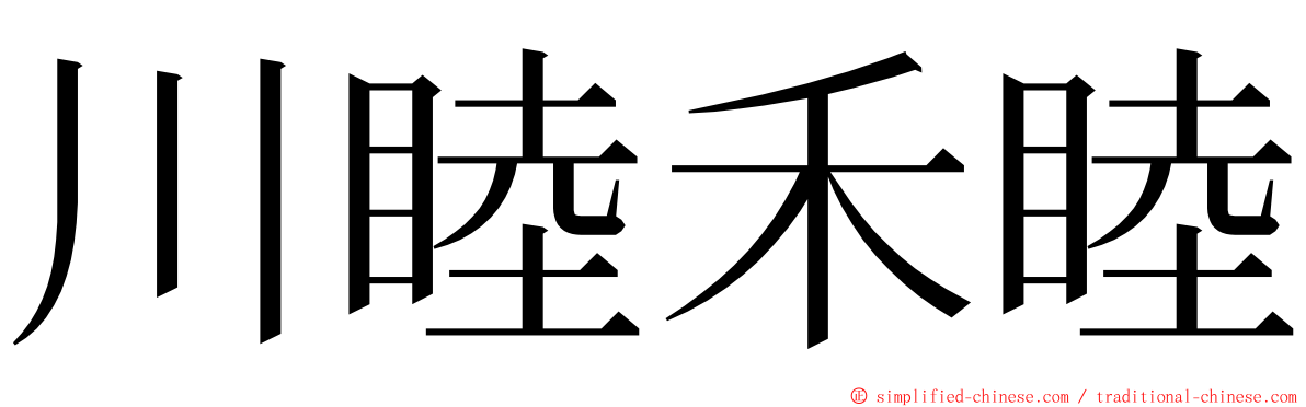 川睦禾睦 ming font