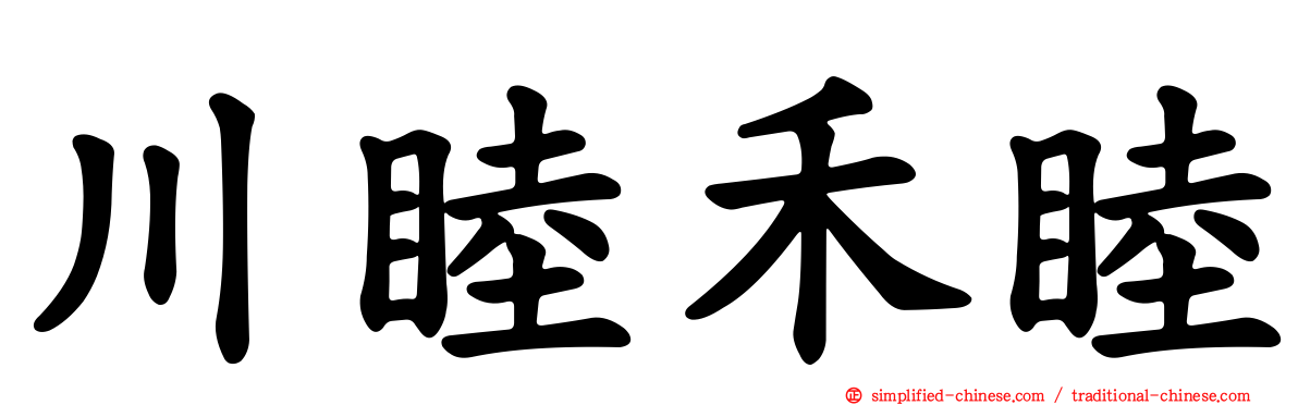 川睦禾睦