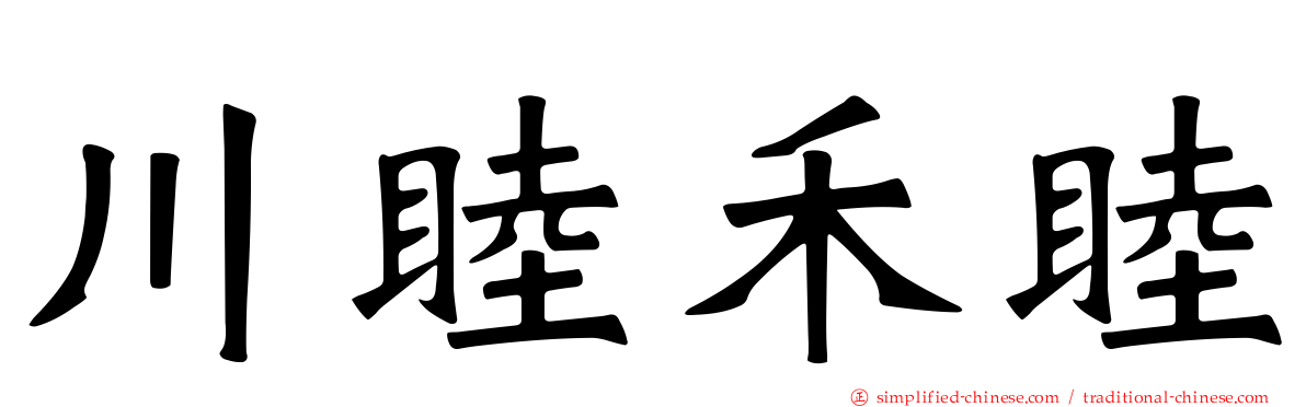 川睦禾睦