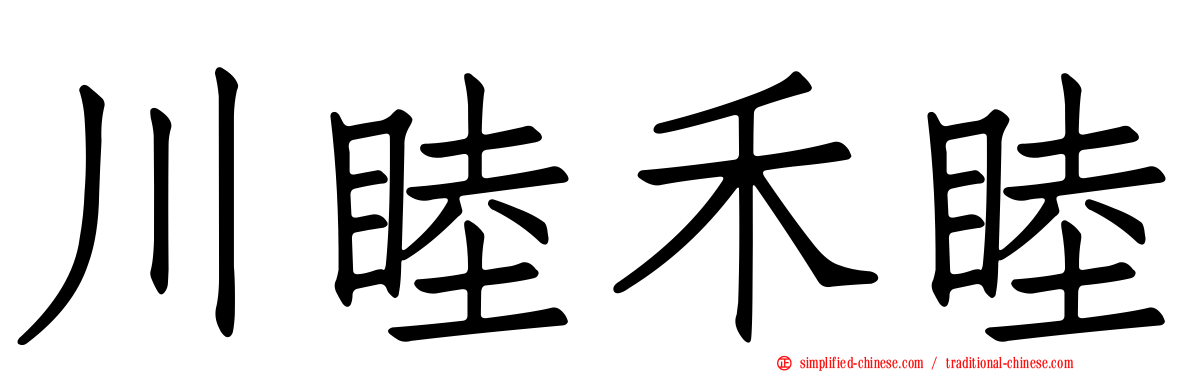 川睦禾睦