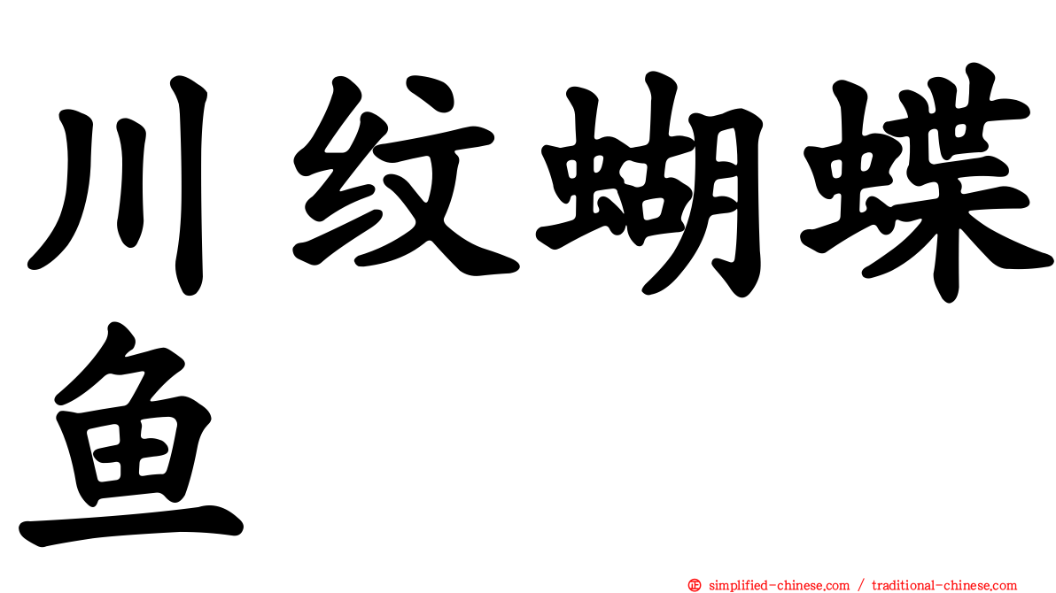 川纹蝴蝶鱼