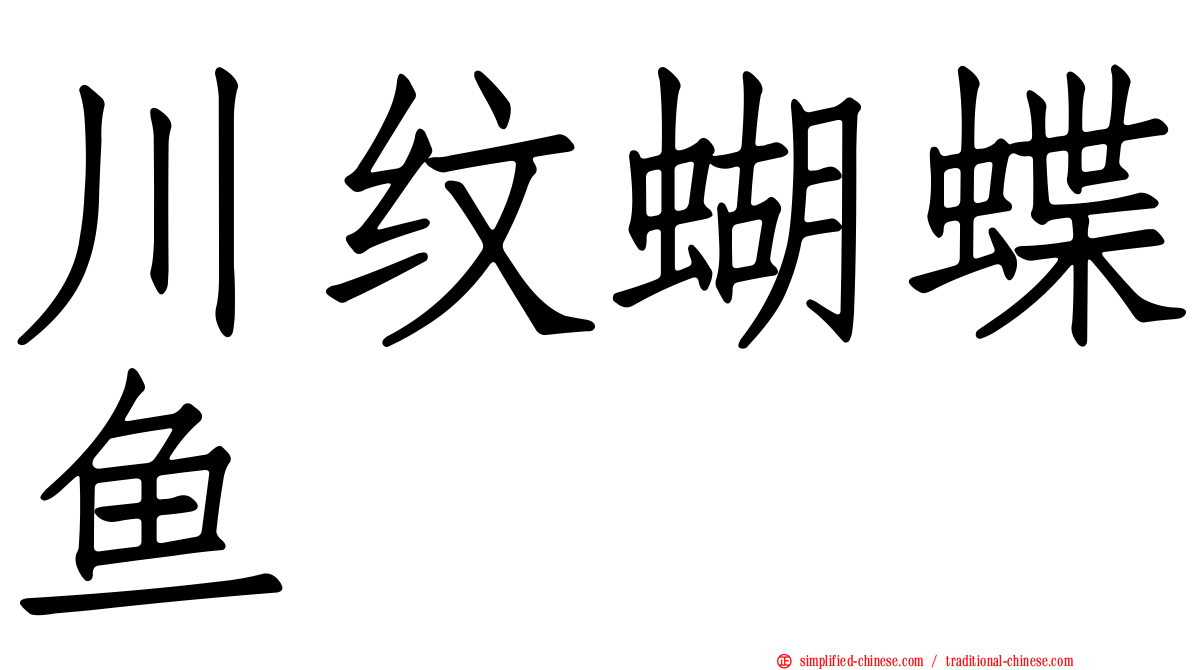 川纹蝴蝶鱼