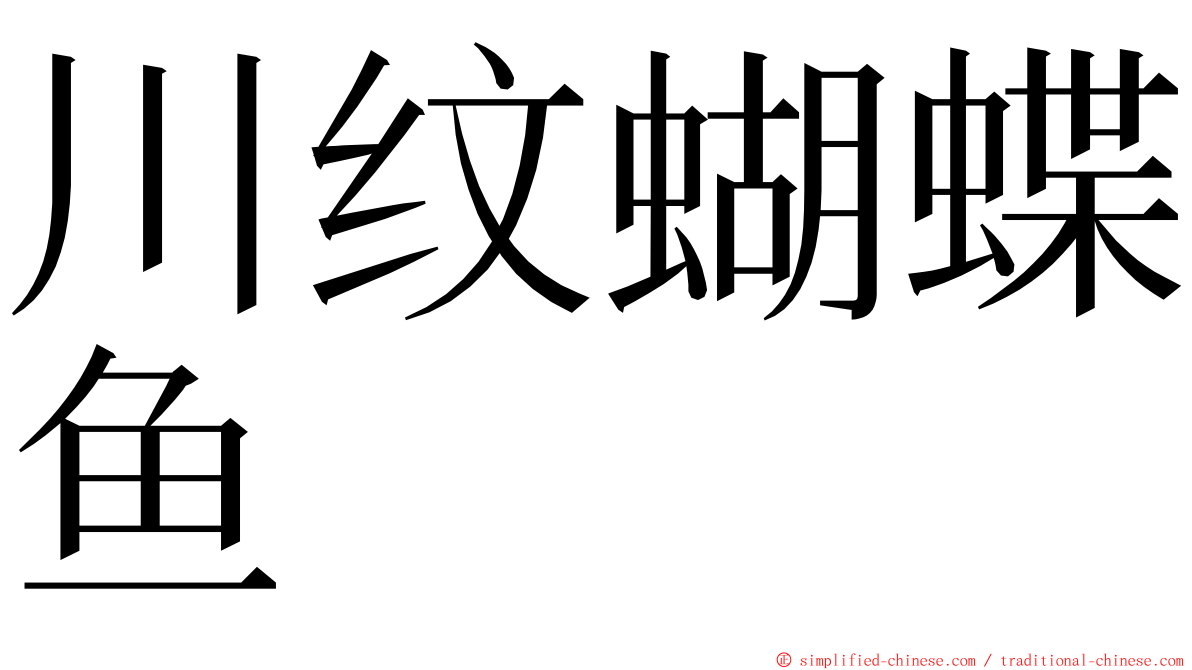 川纹蝴蝶鱼 ming font