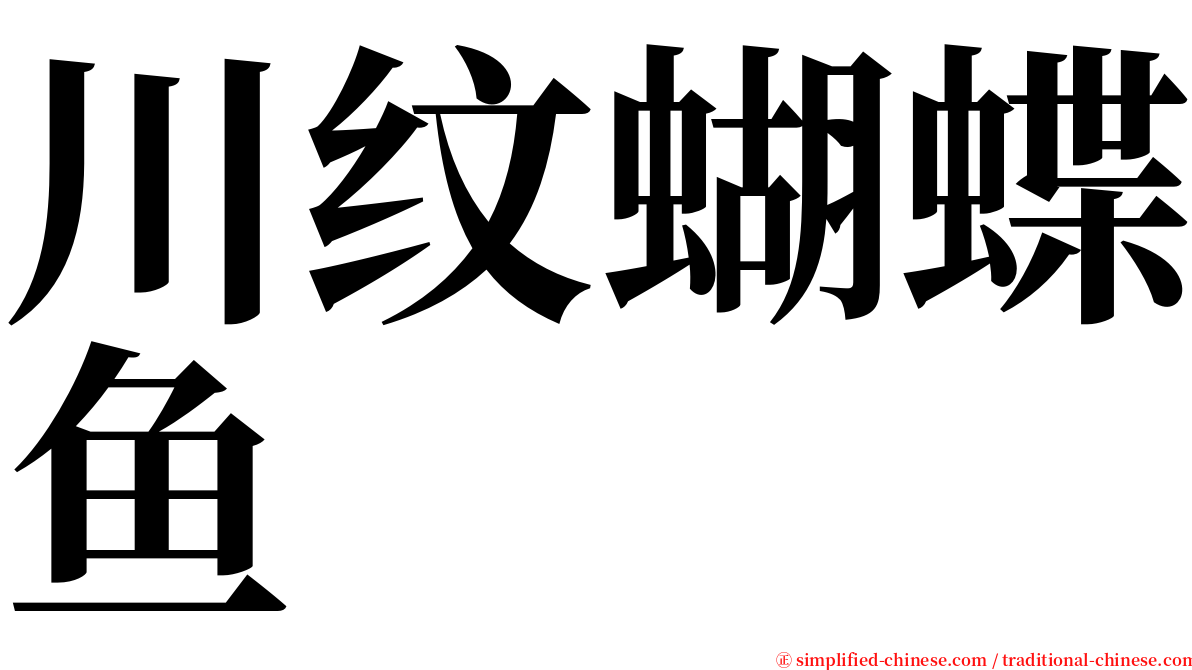 川纹蝴蝶鱼 serif font