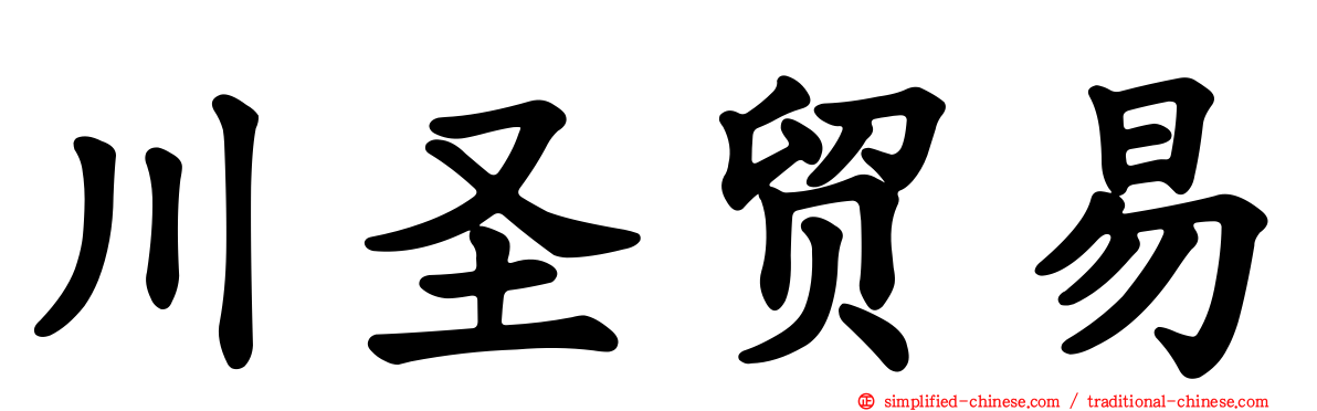 川圣贸易