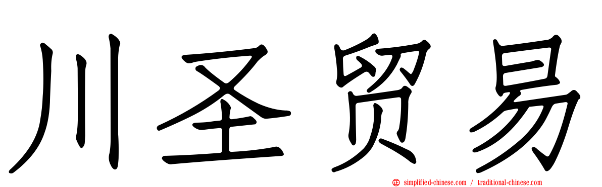 川圣贸易