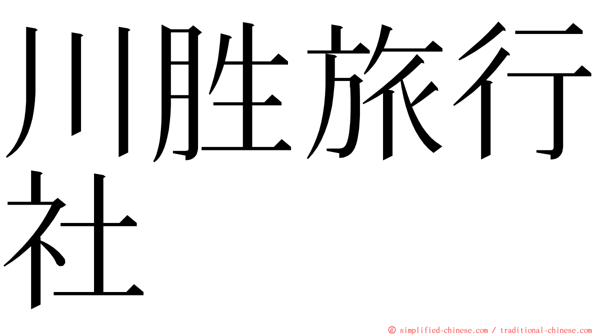 川胜旅行社 ming font