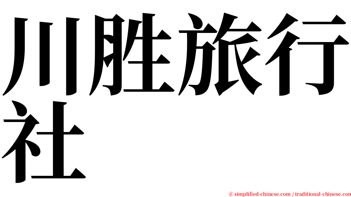 川胜旅行社 serif font