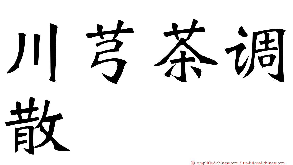 川芎茶调散