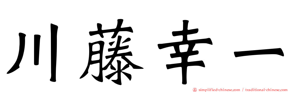 川藤幸一