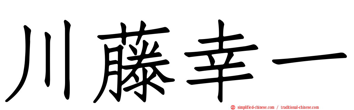 川藤幸一