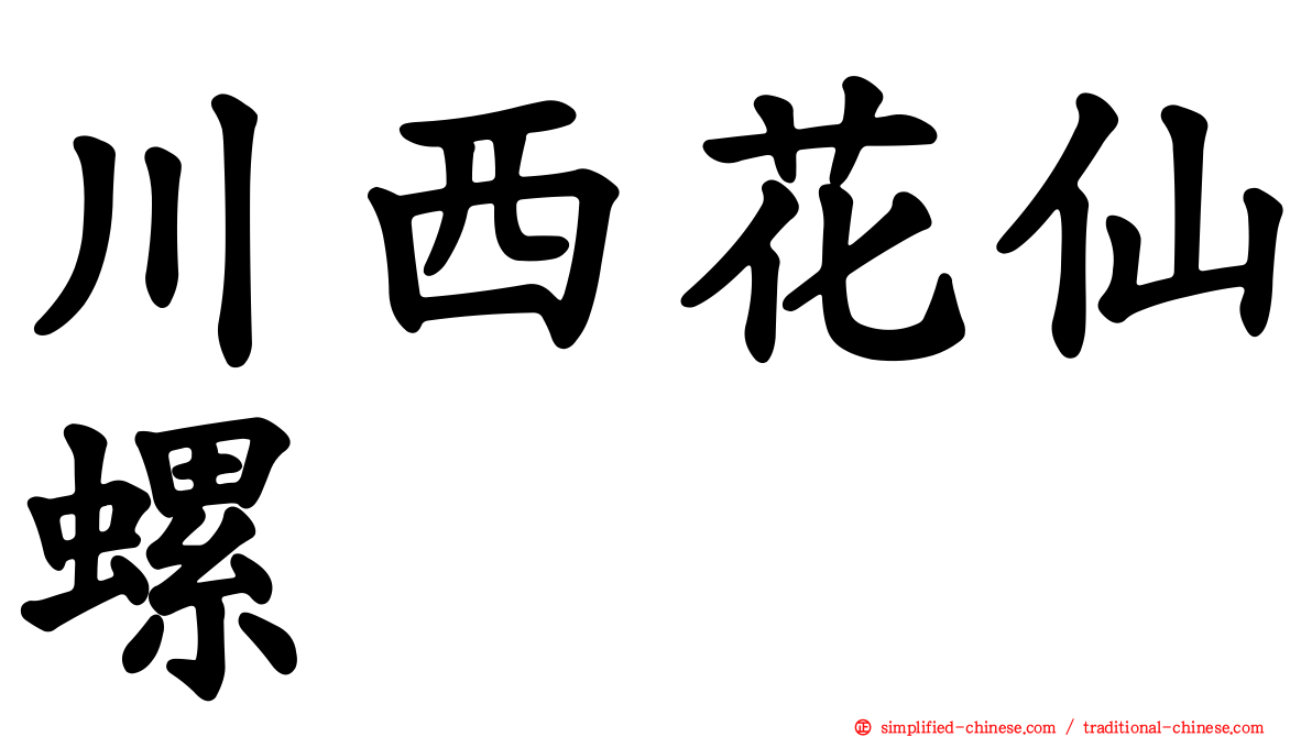 川西花仙螺