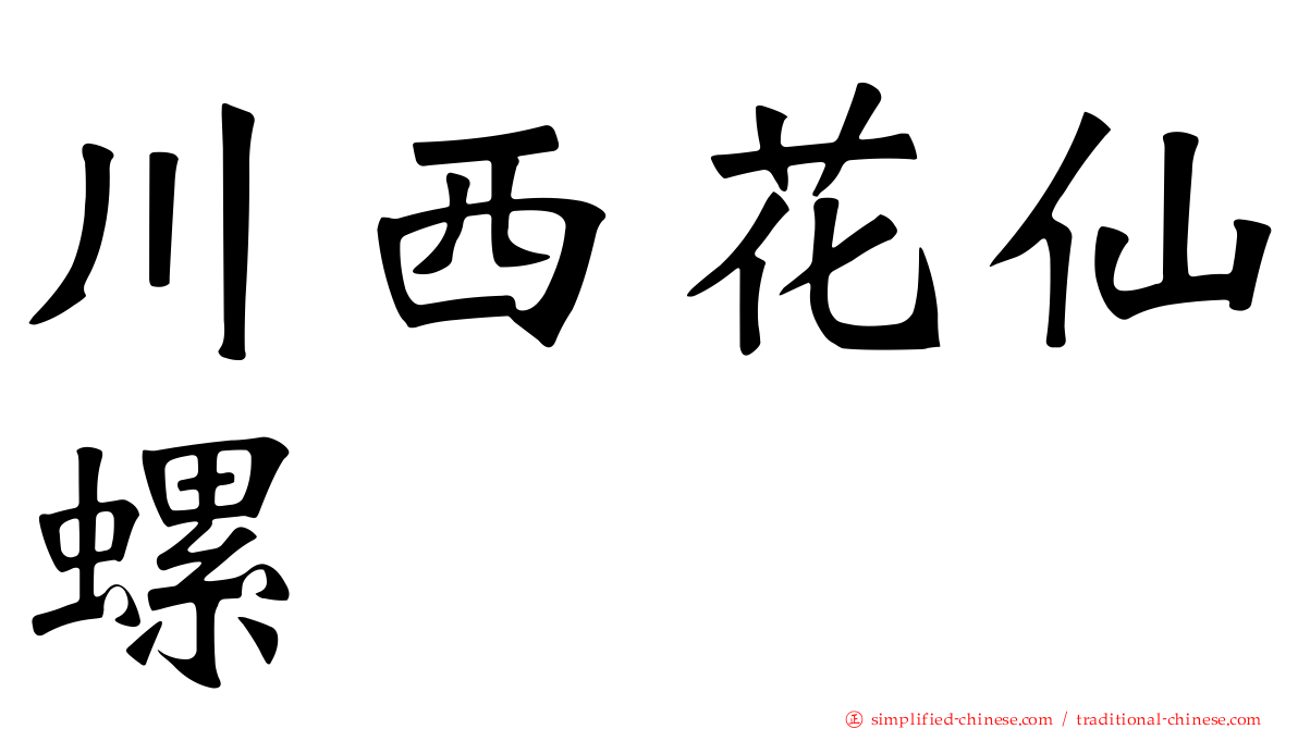 川西花仙螺
