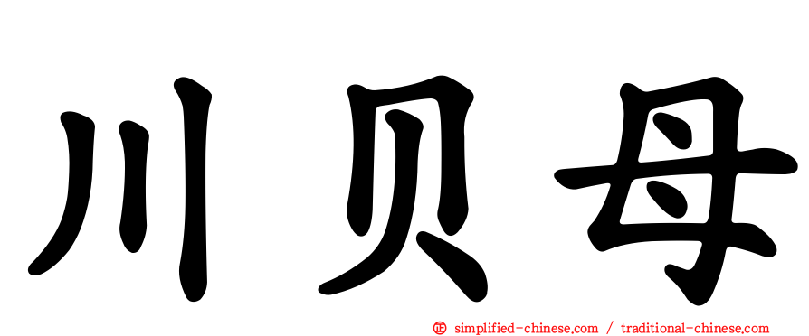 川贝母