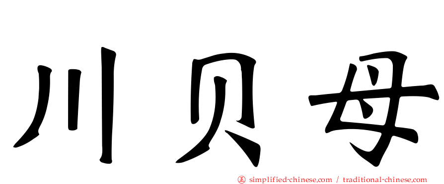 川贝母