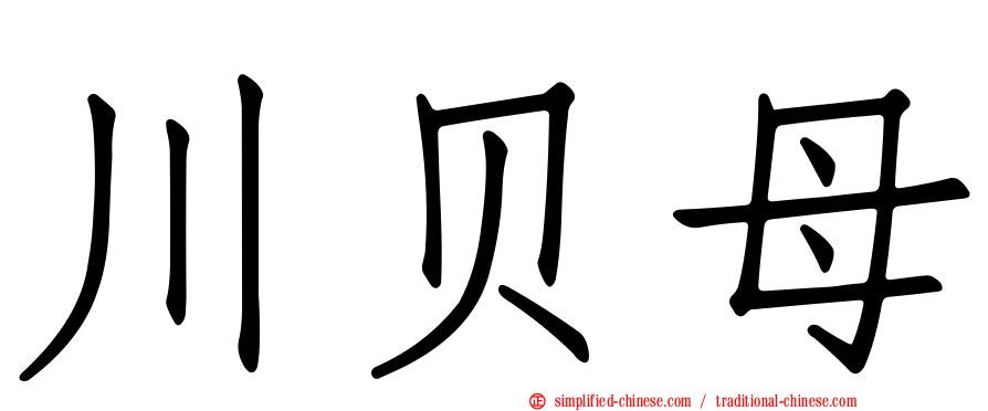川贝母