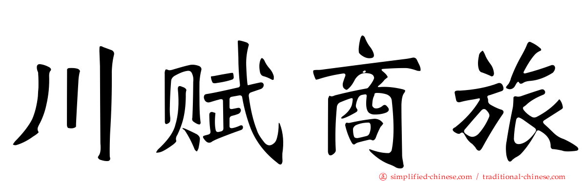 川赋商旅