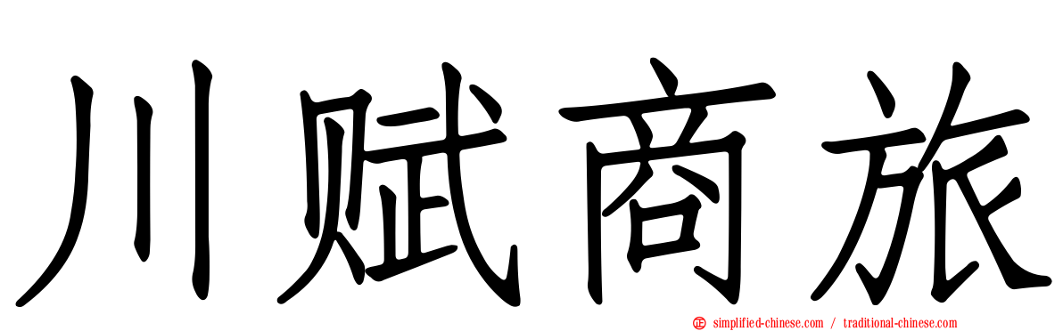 川赋商旅