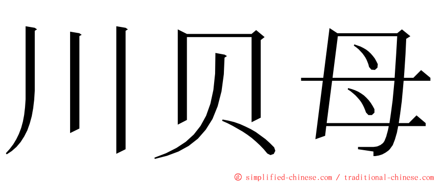 川贝母 ming font