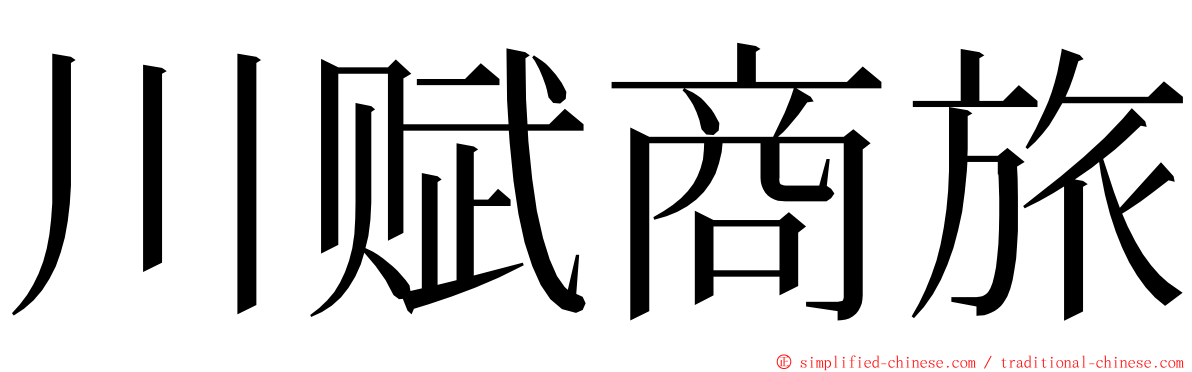 川赋商旅 ming font