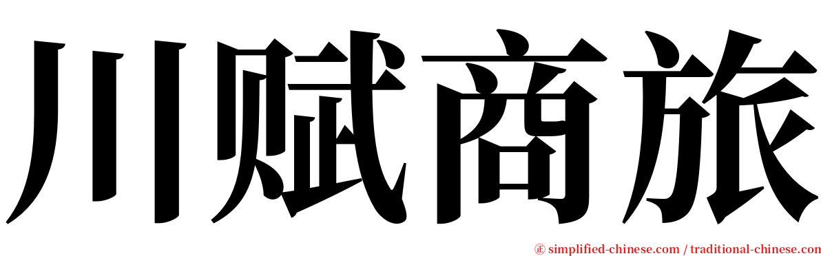 川赋商旅 serif font