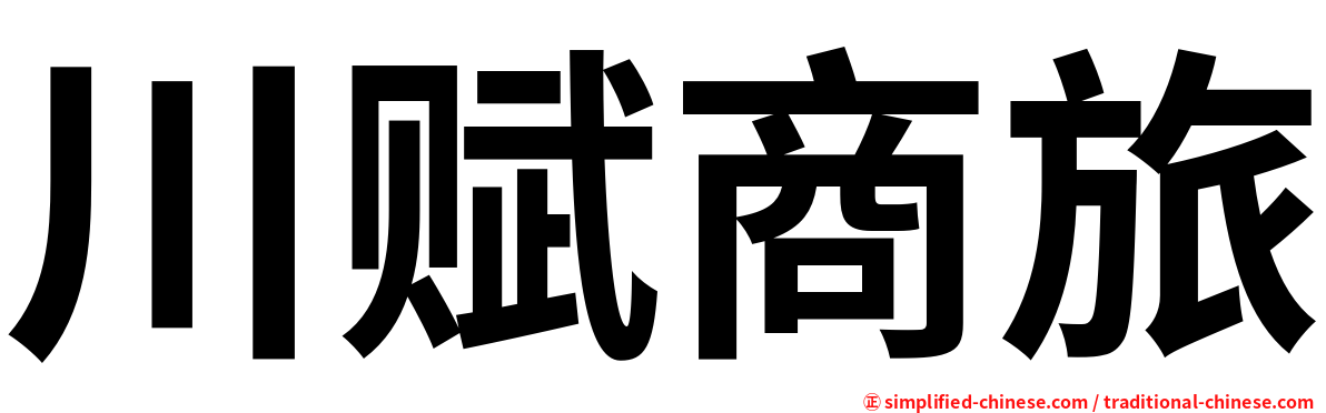 川赋商旅
